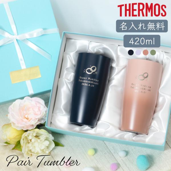 名入れ無料 ペア布張り箱入り サーモス THERMOS 真空断熱タンブラー （ウエディングデザイン）...