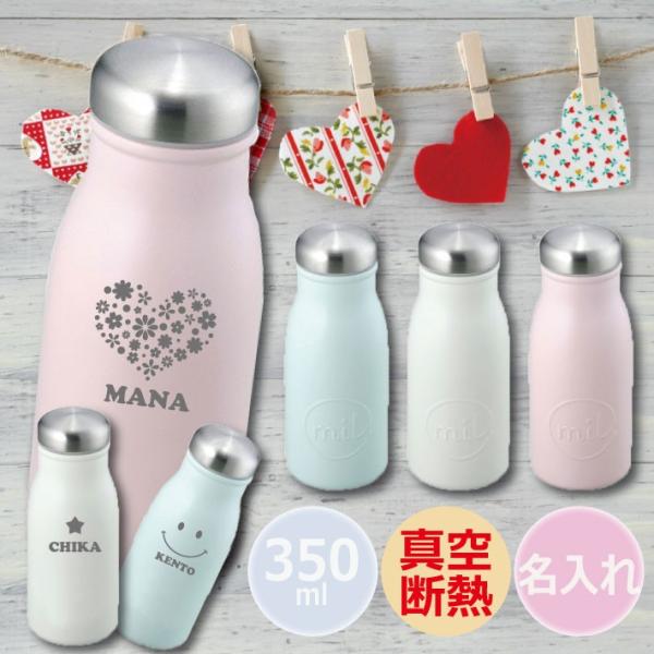 水筒 おしゃれ 名入れ ミルマグボトル 350ml マイボトル ケータイマグ 子供 小学生 レディー...