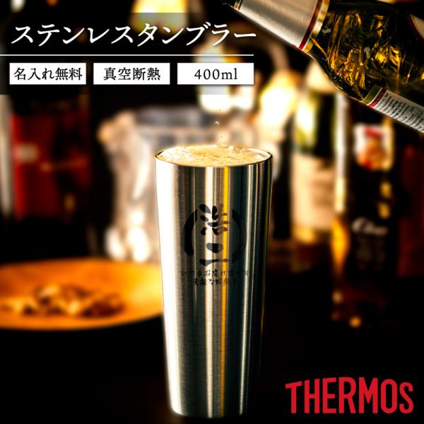 父の日 タンブラー 名入れ サーモス 保温保冷 安い 古希 おしゃれ 400ml THERMOS J...