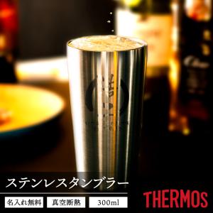 タンブラー 名入れ サーモス 記念品 保温保冷 安い おしゃれ 古希 300ml THERMOS JDI-300 名前入り プレゼント 母の日 40代 50代 60代 新生活｜名入れオリジナルギフト