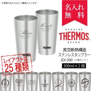 父の日 タンブラー ペア サーモス 名入れ 結婚祝い ペアセット 保温保冷 ペアタンブラー THERMOS JDI-300P プレゼント 母の日 名前入り 40代 50代｜naire-originalgift