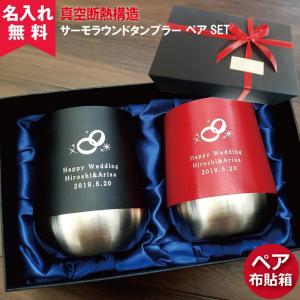 タンブラー ペア 名入れ 結婚祝い ペアセット 保冷保温 ウェディング サーモラウンドタンブラー 310ml プレゼント 女性 男性 40代 50代 卒業 卒団