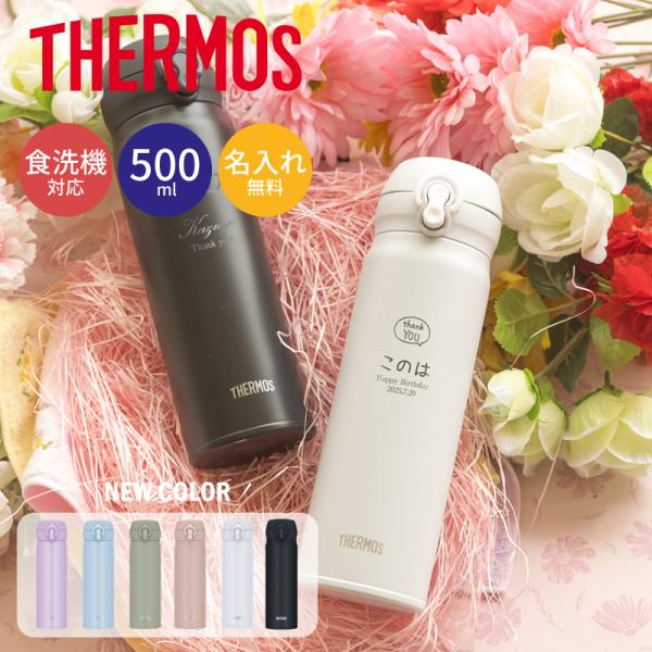 父の日 2024 水筒 おしゃれ 名入れ サーモス 500ml 軽量 保冷保温 魔法瓶 THERMO...