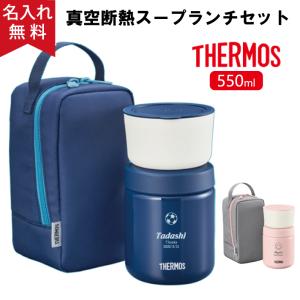 弁当箱 保温 サーモス スープジャー 550ml 保冷 プレゼント 母の日 子供 真空断熱スープランチセット THERMOS JBY-551 魔法瓶 オフィス｜naire-originalgift