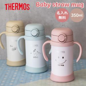 ストローマグ サーモス 名入れ 350ml 保冷 出産祝い 名前入り プレゼント THERMOS FJT-350 赤ちゃん ベビー キッズ 子供 魔法瓶 新生活｜naire-originalgift