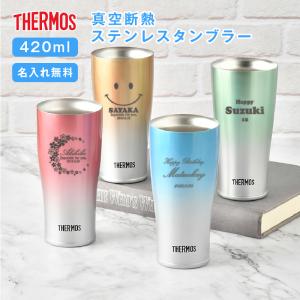 タンブラー 名入れ サーモス 記念品 保冷保温 安い 古希 おしゃれ 420ml THERMOS JDE-421C 食洗器対応 名前入り プレゼント 母の日 40代 50代