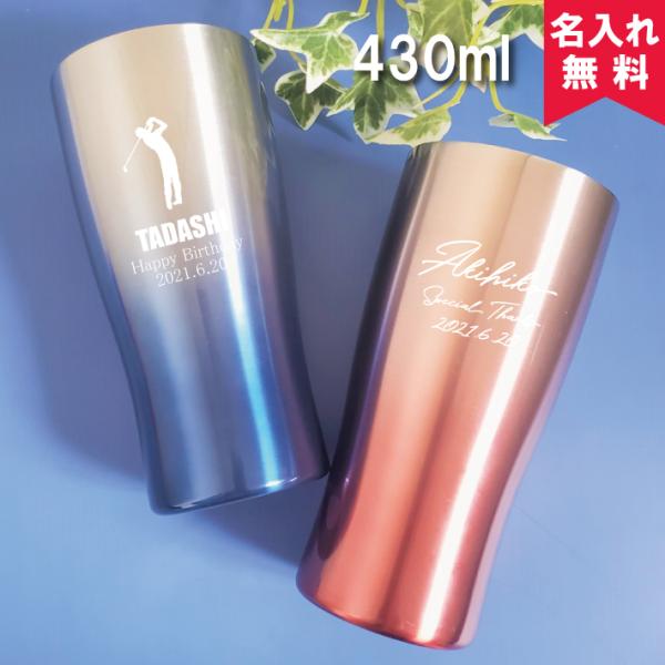 タンブラー 名入れ 記念品 安い おしゃれ 保冷保温 古希 なめらか飲み口タンブラー 430ml 名...