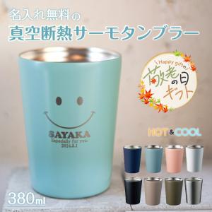 |敬老の日限定無料ラッピング 名入れ プレゼント|ステンレスサーモタンブラー 380ml 全8色 名入れ おしゃれ 安い 男性 女性 50代 誕生日 記念品 爆買