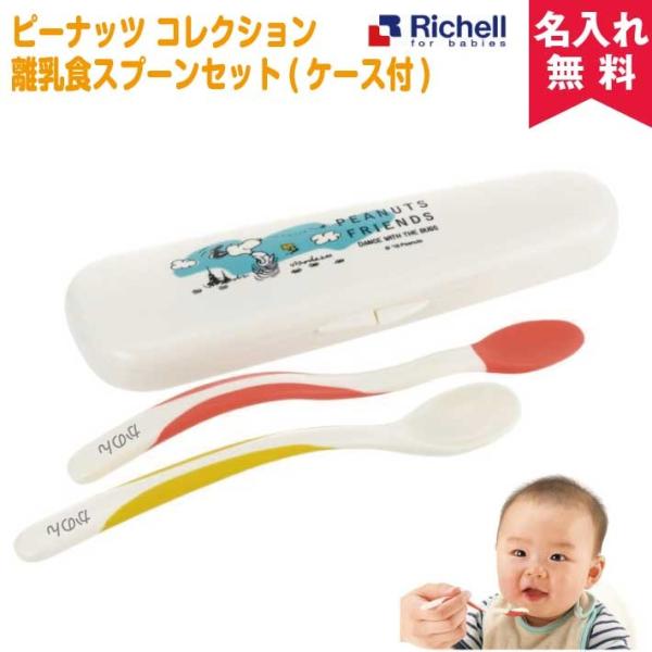 名入れ無料 リッチェル ピーナッツ コレクション 離乳食スプーンセット オススメ 熱中症対策