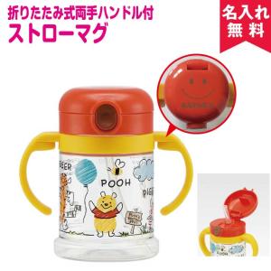 名入れ無料 出産祝いに 折りたたみ式両手ハンドル付ストローマグ POOH スケッチ (ディズニーくまのプーさん) オススメ 新生活｜naire-originalgift