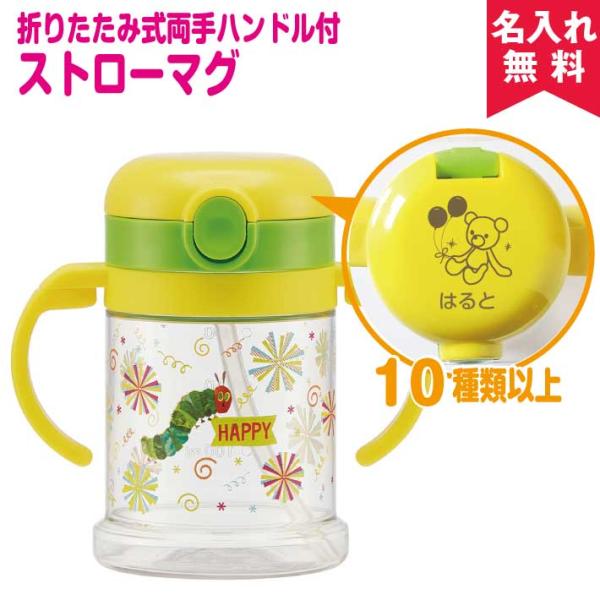 |クリスマス限定無料ラッピング| 名入れ無料 出産祝いに 折りたたみ式両手ハンドル付ストローマグ は...