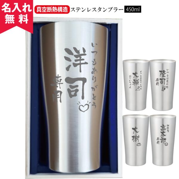 父の日 タンブラー 名入れ 保冷保温 安い おしゃれ 古希 ステンレスタンブラー 450ml プレゼ...