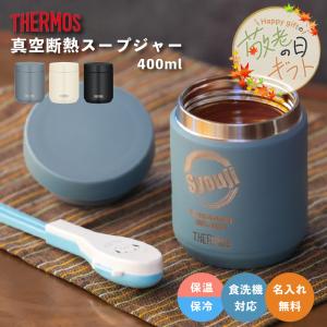 THERMOS（サーモス） 名入れ ギフト スープジャー 真空断熱スープ