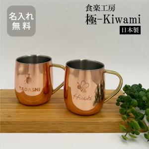 銅製 2重マグカップ 250ml 名入れ (CNE905) 極-Kiwami 日本製 銅 即日 新生活