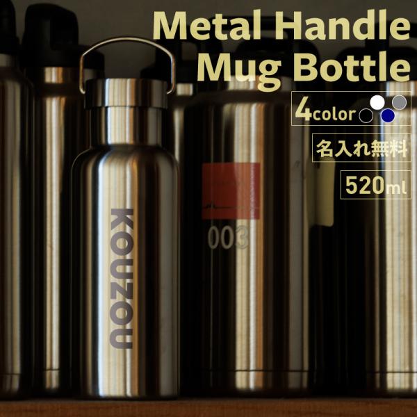 水筒 おしゃれ 名入れ 熱中症対策 メタルハンドルサーモボトル 520ml マイボトル NEW英字 ...