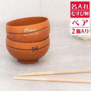 名入れ 新生活 プレゼント| rebirth ナチュラルシリーズ 茶碗 飯椀