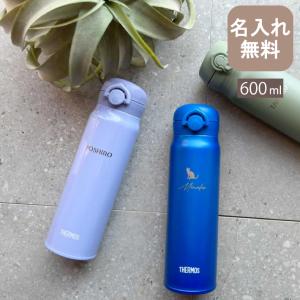 水筒 おしゃれ 名入れ サーモス 600ml マイボトル 軽量 保冷保温 魔法瓶  THERMOS JNR-603 (NEWマーク) 名前入り プレゼント 母の日｜naire-originalgift