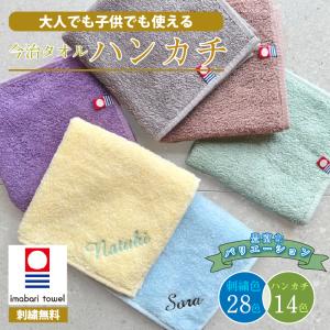 ハンカチ 名入れ 子供 刺繍 ギフト 今治タオル (ネーム2) プレゼント 母の日 ハンドタオル 綿100% 卒園記念品 入園準備 メール便対応｜naire-originalgift