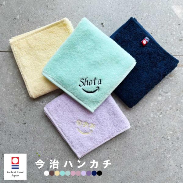 ハンカチ 名入れ 子供 刺繍 ギフト 今治タオル (ニッコリ) 今治ハンカチタオル プレゼント 母の...