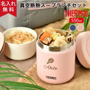 THERMOS（サーモス） 爆買 弁当箱 保温 スープジャー 550ml 名入れ
