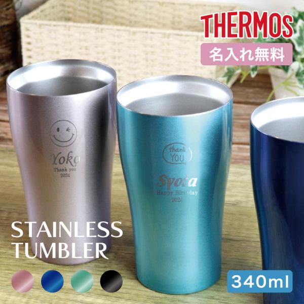 |名入れプレゼント|サーモス THERMOS 真空断熱タンブラー 選べる3タイプ JDYシリーズ 3...