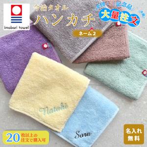 大量注文 20枚以上で注文可 ハンカチ 名入れ 子供 刺繍 ギフト 今治タオル / ネーム2 / プレゼント 母の日 ハンドタオル 綿100% 卒園記念品 入園準備 爆買