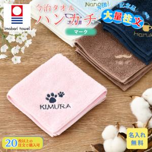 大量注文 20枚以上で注文可 名入れ 無料 刺繍...の商品画像