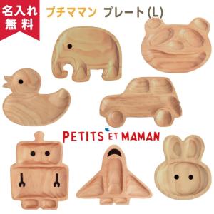 名入れ無料 プチママン キッズプレート Lサイズ うさぎ