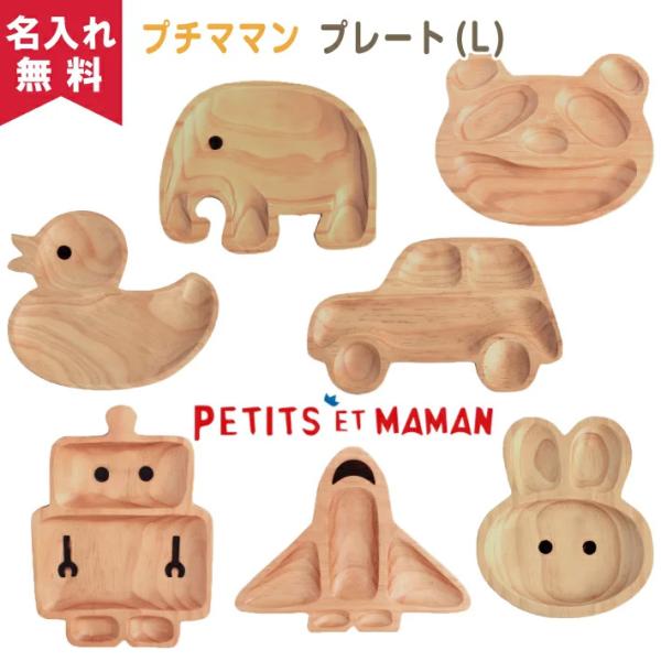 名入れ無料 プチママン キッズプレート Lサイズ うさぎ くるま アヒル ロボット ぞう 男の子 女...