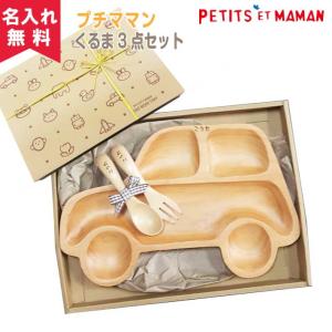 木製カトラリーくるま３点セット キッズプレート