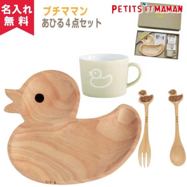 SPICE プチママン キッズ食器ギフトセット あひる 食器セット ベビー キッズ 誕生日 出産祝 ...
