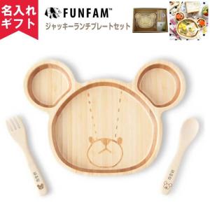 名入れ無料 FUNFAM ジャッキー ランチプレートセット 日本製 食器  キッズプレート ランチプレート ジャッキー くまのがっこう ベビーギフト 卒業 卒団