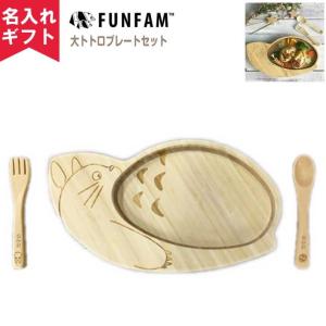 名入れ無料 FUNFAM 大トトロプレートセット 日本製