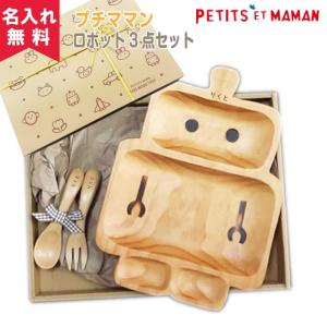 木製カトラリーロボット３点セット / キッズロボットプレート