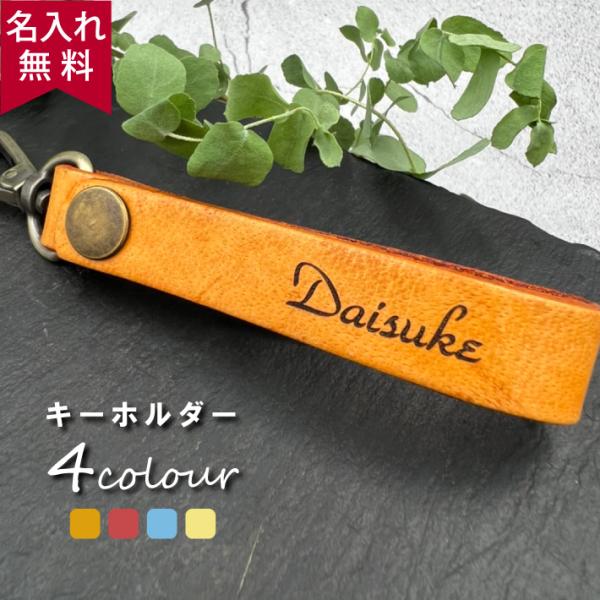 キーホルダー 革 名入れ おしゃれ メンズ レディース 本革 記念品 カラーレザー 名前入り プレゼ...