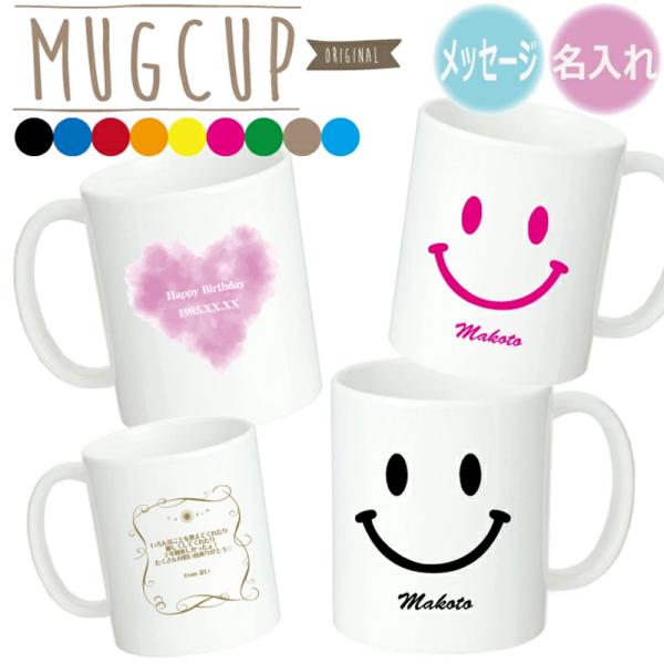 名入れ無料 昇華転写 マグカップ / スマイル / オリジナルマグカップメッセージ入り 名前入り 思...