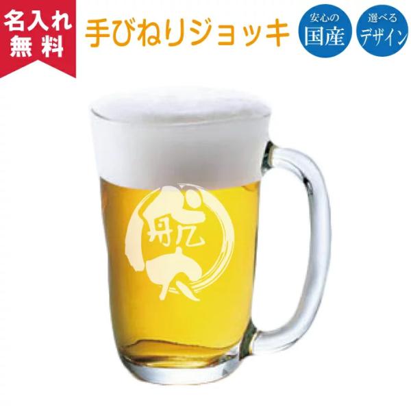 名入れ手びねりジョッキグラス 名入れグラス オリジナルグラス ジョッキ 誕生日 プレゼント 名入れギ...