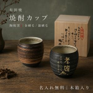 名入れ無料 有田焼 陶悦窯 金刷毛 銀刷毛 陶酒杯 木箱 日本製