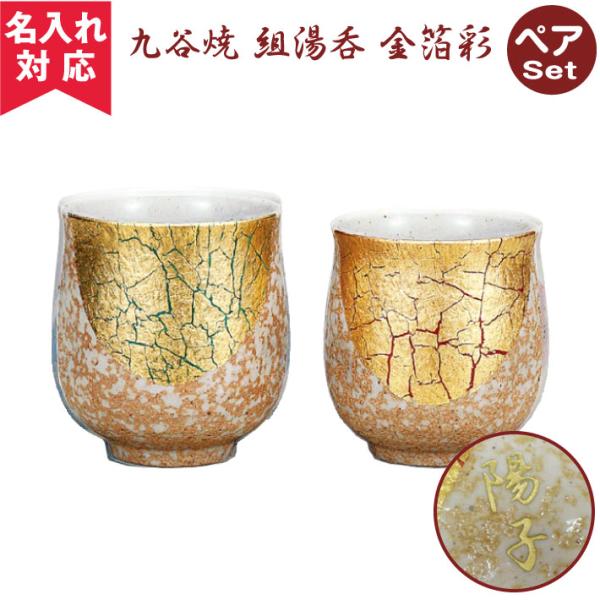 九谷焼 ペア湯呑み 金箔彩 名入れ湯呑み 名入れグラス 名入れカップ オリジナル  おすすめ プレゼ...