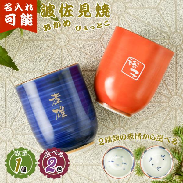 名入れ可能 波佐見焼 単品湯呑み おかめ ひょっとこ 名入れ湯呑み 名入れグラス 名入れカップ オリ...