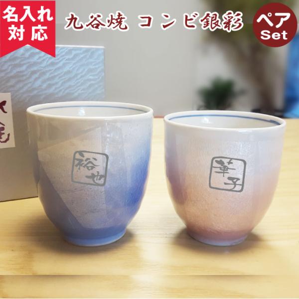 九谷焼 ペア湯呑み コンビ銀彩 名入れ湯呑み 名入れグラス 名入れカップ オリジナル プレゼント  ...