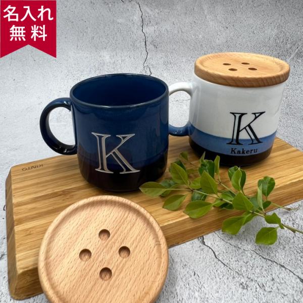 名入れ無料 Denim Factory マグカップ＆コースター 日本製 食器 プレゼント 名入れマグ...