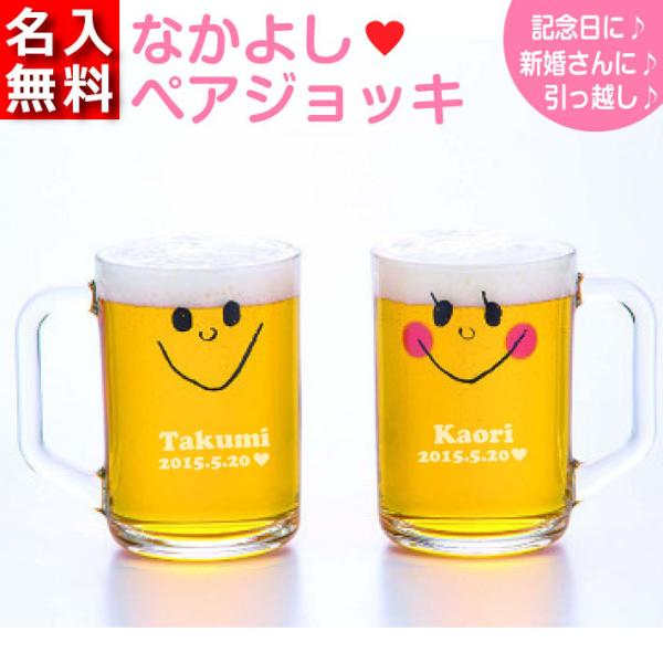 なかよしペアジョッキ 名入れグラス ビールジョッキ グラス オリジナルグラス 酒器コップ  おすすめ...
