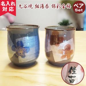 和座の蔵 おしゃれ 九谷焼 湯呑み 銀彩 大きい 湯呑み茶碗 陶器 高級
