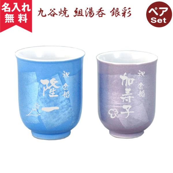 名入れ無料 九谷焼 ペア湯呑み 銀彩（名入れ湯呑み 名入れグラス 名入れカップ オリジナル） おすす...