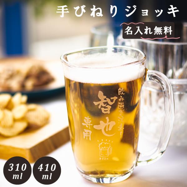 名入れ 手びねりジョッキグラス 名入れグラス オリジナルグラス ジョッキ 名入れギフト プレゼント ...