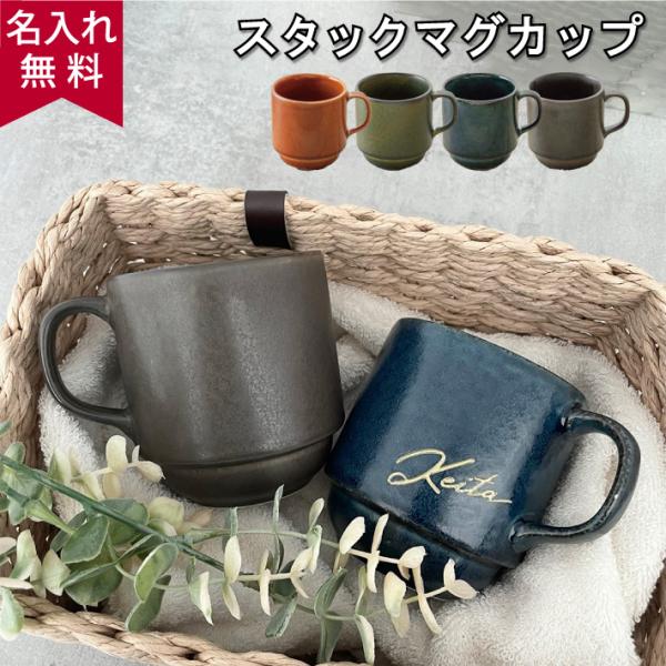 名入れ無料 スタックマグカップ MONTAGNE モンターニュ 285cc 全4色 陶器 斜め英字（...