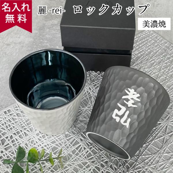 名入れ無料 ロックカップ（日本製 美濃焼）陶器 磁器 300ml 金/銀/黒 削ぎ模様