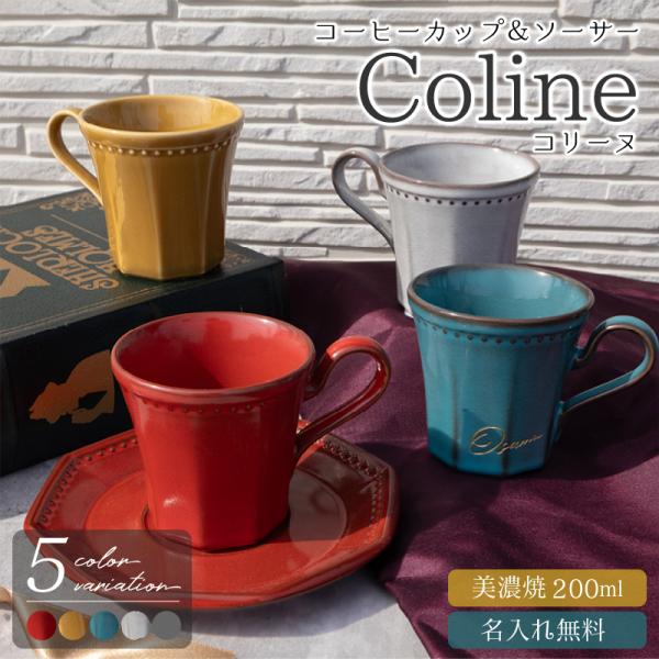 コーヒーカップ コリーヌ＆ソーサーセット  Coline 日本製 200ml 5色 父の日  食器 ...