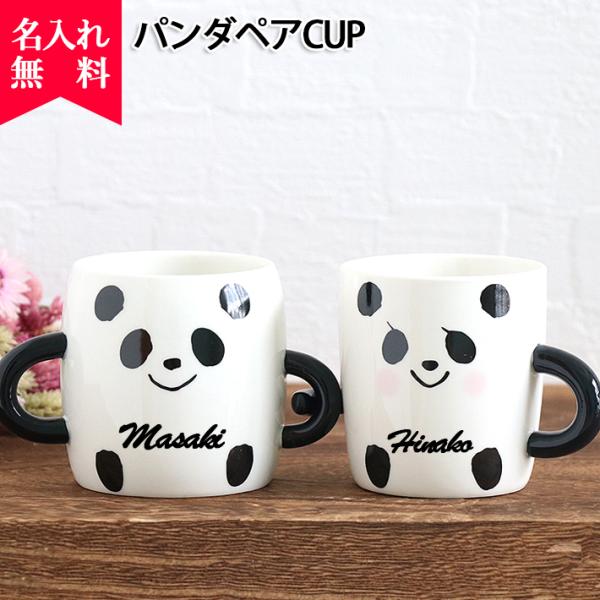 名入れ無料 パンダペアCUP マグカップ 名入れマグカップ 名入れカップ ペア セット マグカップ ...